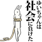 ゆいちゃん名前スタンプ