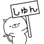 しゅん専用・名前スタンプ