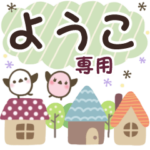 ようこ✿丁寧でやさしい名前スタンプ