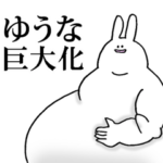 ゆうなが使う名前スタンプ