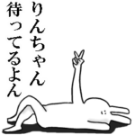 りんちゃんが使う名前スタンプ