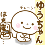ゆうちゃんが使う名前スタンプだよ.
