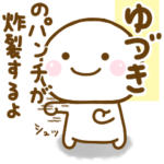 ゆづきが使う名前スタンプだよ