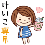 の名前スタンプ［日常会話］