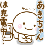 あきちゃんが使う名前スタンプだよ