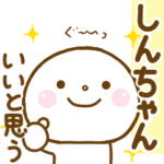 しんちゃんが使う名前スタンプだよ.