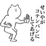 せいやが使う名前スタンプ