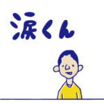 「涙くん」ーマンガ2019公式スタンプー