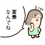 ふっくらの仲良し富豪スタンプ