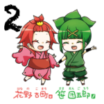 『花野 古町と笹 団五郎』スタンプ 第2弾