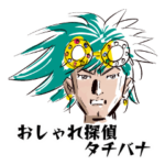 おしゃれ探偵タチバナ