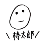 棒人間 太郎の人生