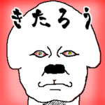 きたろう用やさぐれ犬スタンプ