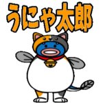 猫の着ぐるみを被ったウナギ「うにゃ太郎」