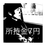 斉藤マキシのお金無いスタンプ