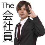The 会社員