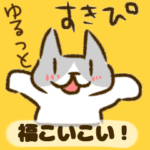 福よこいこい招き猫のスタンプ その14