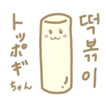 もちもちトッポギちゃん