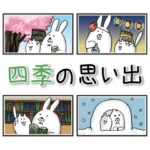 春夏秋冬のおもちー