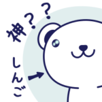 しんごさんのためのくまちゃんスタンプ
