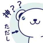 ただしさんのためのくまちゃんスタンプ