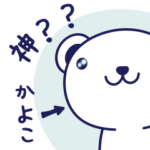 かよこさんのためのくまちゃんスタンプ