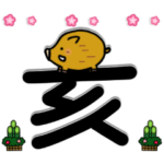 あけおめ 2019 !!