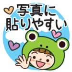 写真に貼りやすい♡カエルさんだよ