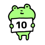 まいにちカエル10