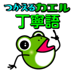 つかえるカエル 丁寧語