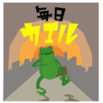 毎日カエル