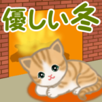 ちび猫　優しい冬