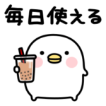 ちびトリ★毎日使える