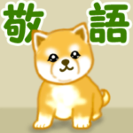 ちび秋田犬 でか文字敬語