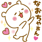 ★なおちゃん★に気持ちを送るスタンプ