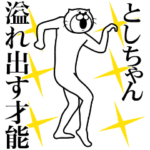 としちゃん専用！超スムーズなスタンプ