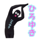 ひろゆき専用!! 実写のひろゆきスタンプ!