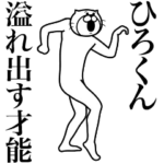 超スムーズ！ひろくんスタンプ