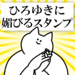 ひろゆきに送るスタンプ