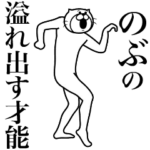 超スムーズ！のぶ専用スタンプ