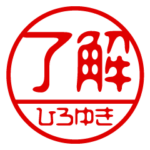 『ひろゆき』お名前/ハンコスタンプ