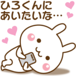 大好きな♥ひろくん♥へ送るスタンプ