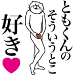 ともくんに送る面白いスタンプ