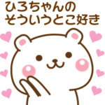 ひろちゃんに♡気持ちを送るスタンプ