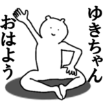 ゆきちゃんへ送ろうー！