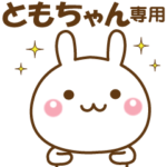 ともちゃんのための☆名前スタンプ