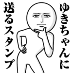 に送る真顔スタンプ