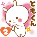 ★ともくん★に気持ちを送るスタンプ2