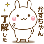 かずちゃんのための☆名前スタンプ