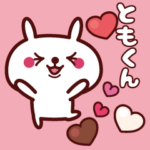 動く！「ともくん」へ♥スタンプ